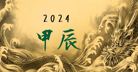 2024年 甲辰|【2024年】今年の干支「甲辰（きのえたつ）」とは？基礎知識。